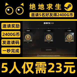 steam绝地求生pubg吃鸡邀请好友活动拉新5个五人可领2400GB币小号