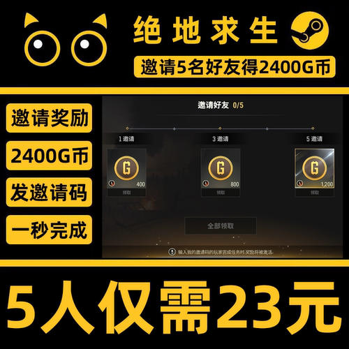 steam绝地求生pubg吃鸡邀请好友活动拉新5个五人可领2400GB币小号