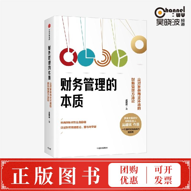 财务管理的本质 应对复杂商业环境的财务管理方法论 吴建斌著 纵向剖析财务业务脉络 详述财务管理理论 落地与突破 中信出版社图书 书籍/杂志/报纸 财务管理 原图主图