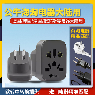 公牛欧标德标转国标圆插头转换器韩国德国法国电器国内使用