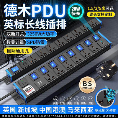 德木英标港版PDU英式香港插排