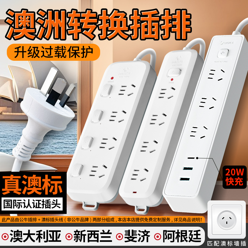 公牛澳洲转换器插头澳标插排澳大利亚新西兰旅游留学澳洲插线板