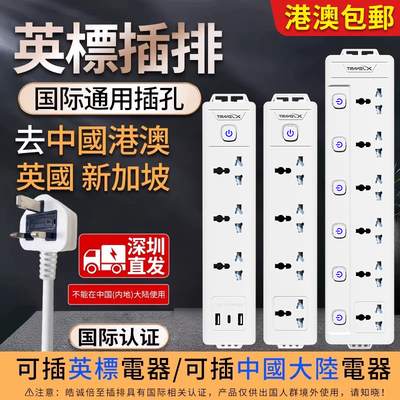 中国香港英国新加坡等插排