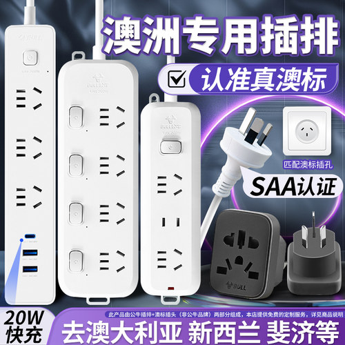 公牛澳洲转换插头澳标插排澳大利亚新西兰旅游留学直插头插线板