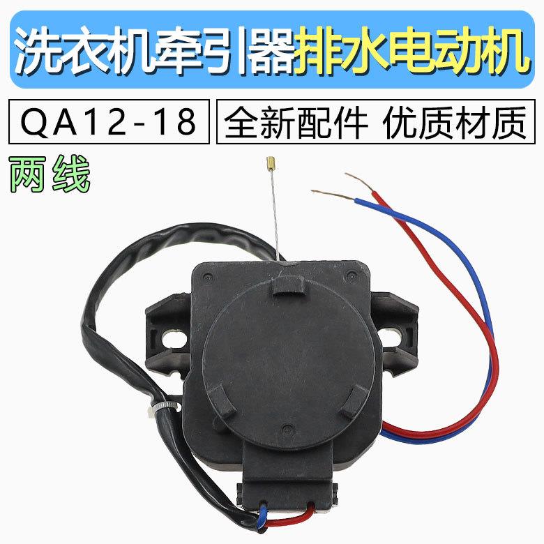 适用美的小天鹅洗衣机牵引器QA12-18雷利排水电机 QA12-18排水阀
