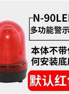 N-1101J-A 多功能声光报警器爆闪旋转式警报灯高闪烁LED警示灯