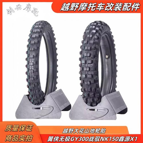 适用于翼侠无极GY300战驭NK150鑫源X1越野大花山地轮胎110/90-17