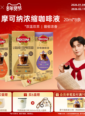 moccona摩可纳浓缩咖啡液0脂美式拿铁黑咖啡便携条装液体速溶咖啡