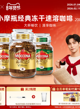 摩可纳咖啡moccona冻干速溶黑咖啡深度8号200g咖啡粉400次咖啡