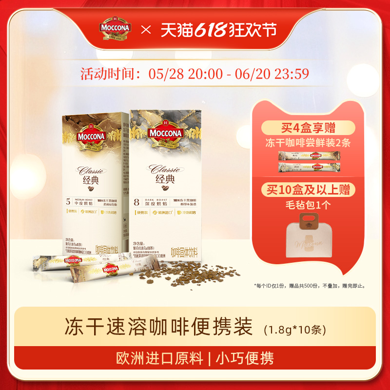 摩可纳moccona咖啡深度8号中度5号咖啡速溶咖啡美式提神大师便携