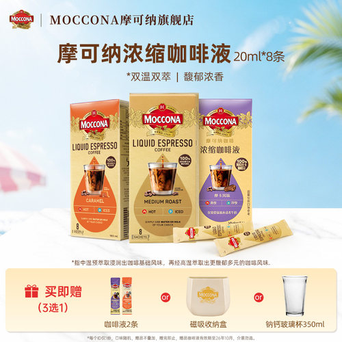 moccona摩可纳多风味浓缩咖啡液