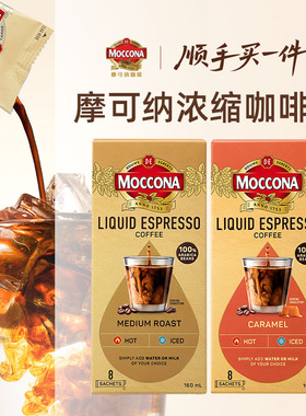 【顺手买一件】摩可纳moccona速溶浓缩咖啡液20ml*8条