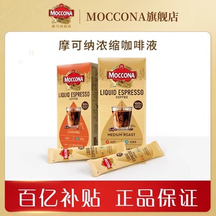 【百亿补贴】摩可纳moccona浓缩咖啡液8条*1盒