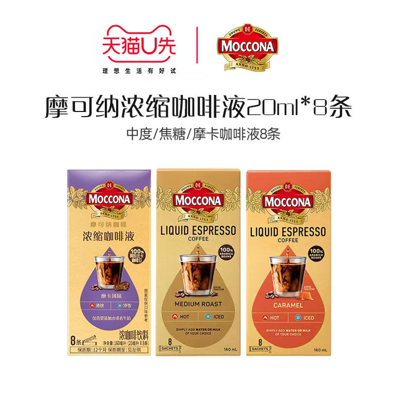 【天猫U先】moccona摩可纳中度烘焙/焦糖风味浓缩咖啡液20ml*8条