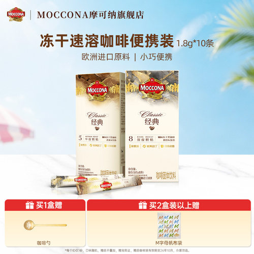 摩可纳冻干速溶黑咖啡10条装