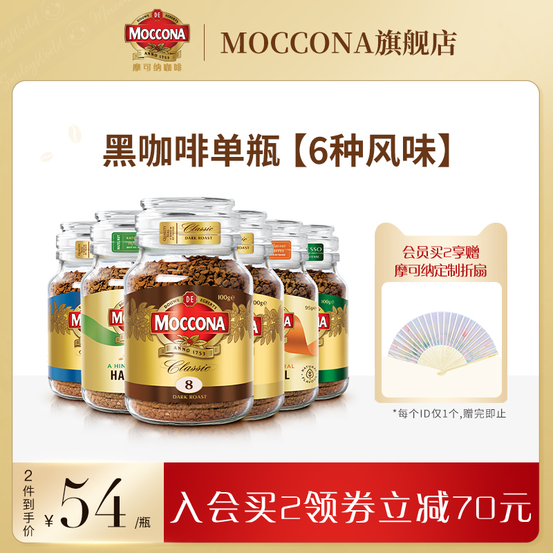 摩可纳moccona咖啡 进口烘焙冻干速溶咖啡纯冰美式生椰拿铁黑咖啡