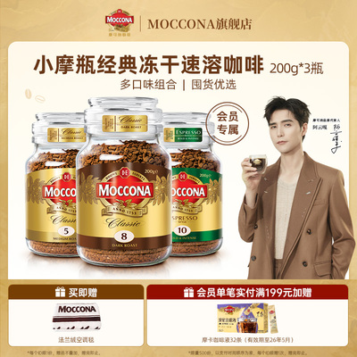 【阿云嘎推荐】moccona摩可纳咖啡5号中度冻干速溶黑咖啡200g*3瓶