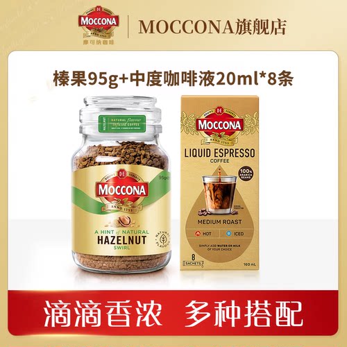 【秒杀】Moccona摩可纳速溶冻干黑咖啡榛果95g咖啡液组合便携装