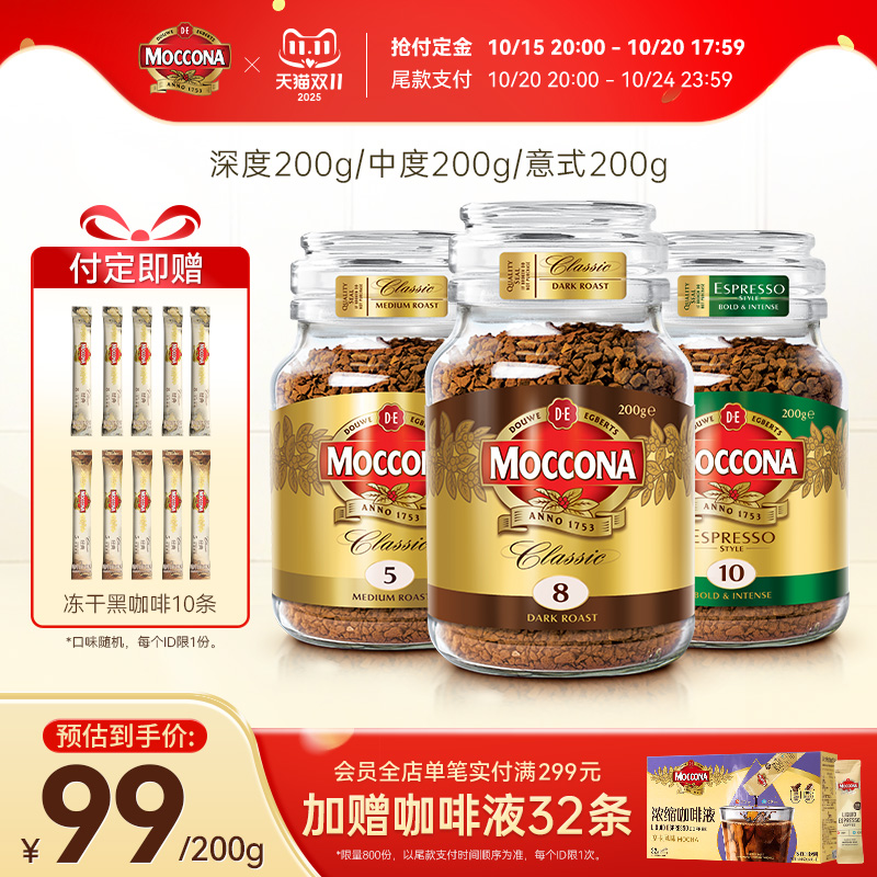 【双11预售】摩可纳moccona冻干黑咖啡深度速溶咖啡多风味200g