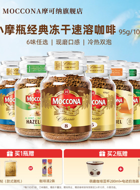 摩可纳咖啡Moccona速溶咖啡深度8号美式拿铁冻干咖啡粉400次咖啡