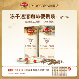 摩可纳moccona咖啡深度8号中度5号咖啡速溶咖啡美式 提神10条便携