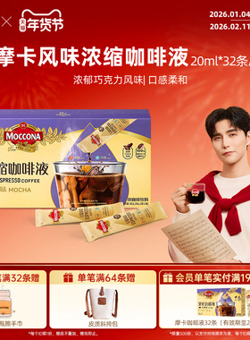 moccona摩可纳咖啡摩卡风味浓缩咖啡液0脂速溶浓缩美式拿铁黑咖啡