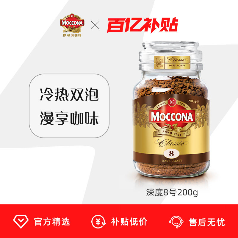 【百亿补贴】moccona摩可纳咖啡冻干速溶黑咖啡深度8号200g官方