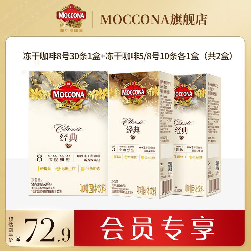 【会员专属价】摩可纳冻干黑咖啡8号30条1盒+5号10条+8号10条
