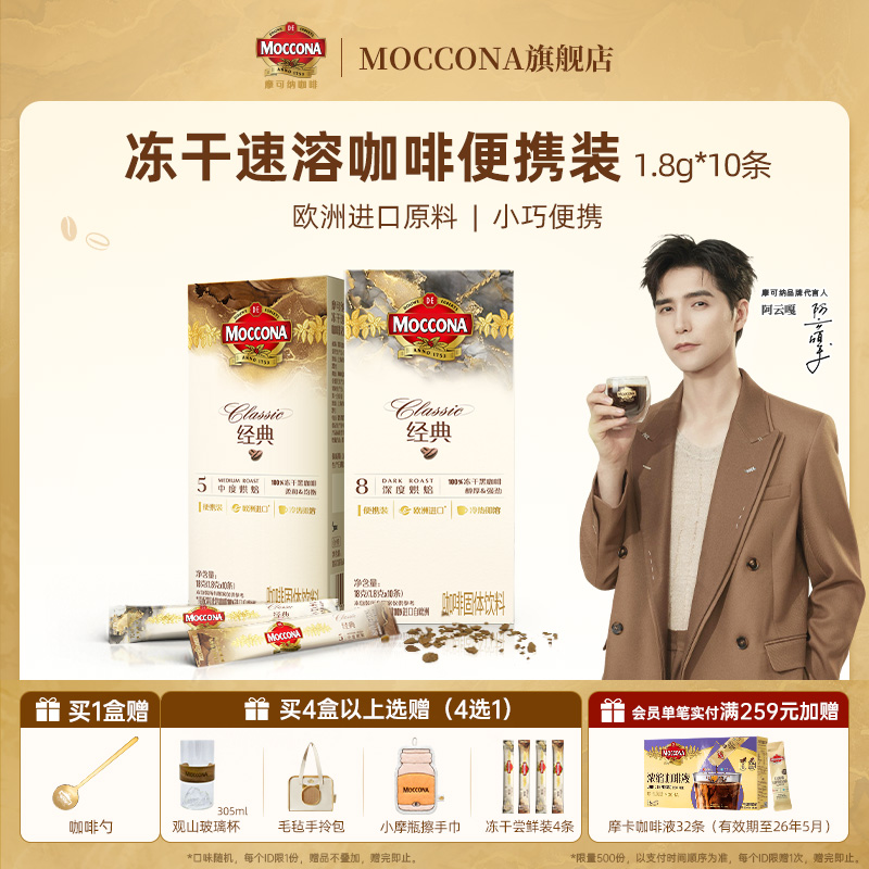 摩可纳冻干速溶黑咖啡10条装