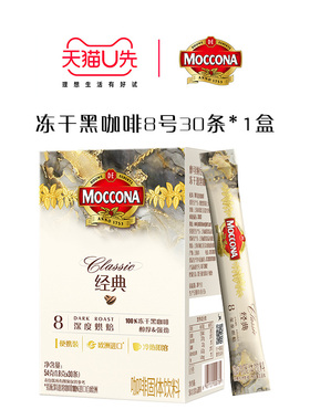 【天猫U先】摩可纳moccona咖啡深度8号冻干速溶咖啡30条*1盒