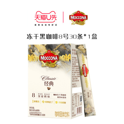 【天猫U先】摩可纳moccona咖啡深度8号冻干速溶咖啡30条*1盒