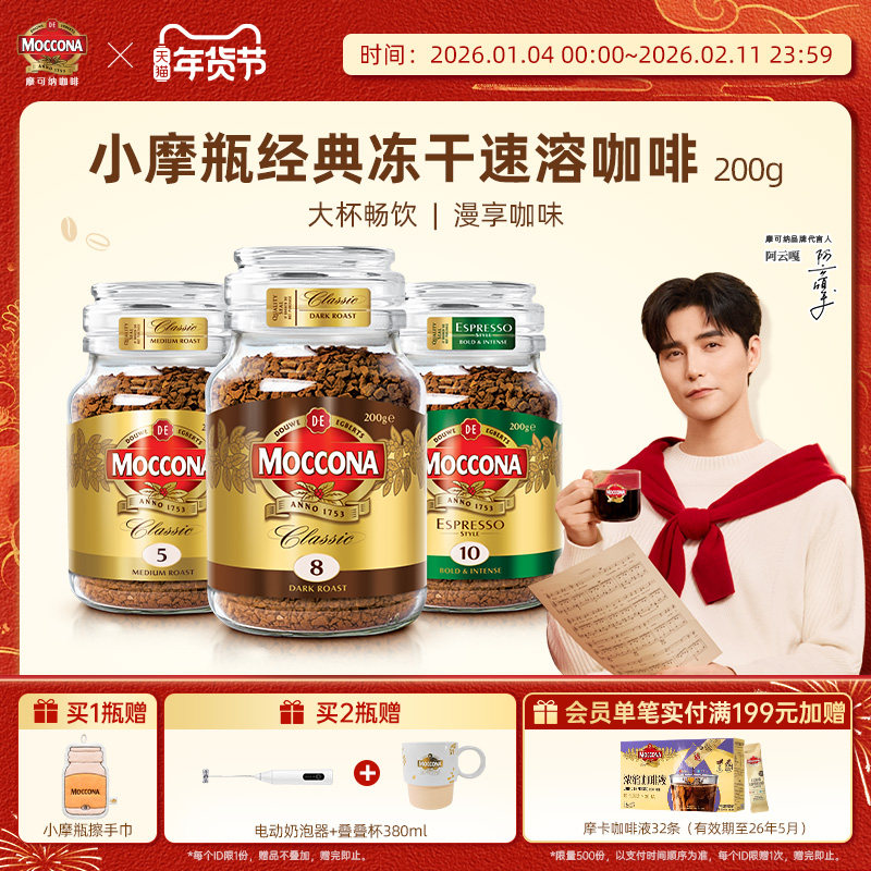 moccona摩可纳咖啡冻干速溶黑咖啡深度8号中度意式200g咖啡粉