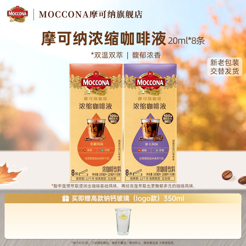 moccona摩可纳咖啡浓缩咖啡液速溶浓缩美式焦糖摩卡咖啡液2盒装