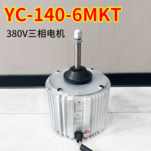 全新YC-140-6MKT空调三相电机380V通用配件马达