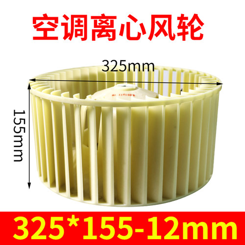 全新3匹空调室内机风轮离心风轮φ325*155-12mm325*150-12mm