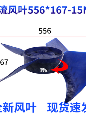 空气能扇叶空调配件φ556*167孔径15mm轴流风扇