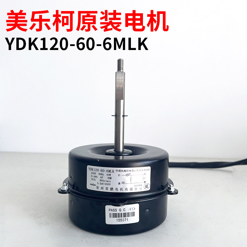 原装全新美乐柯冷库一体机电机YDK120-60-6MLK 纯铜线空调电机