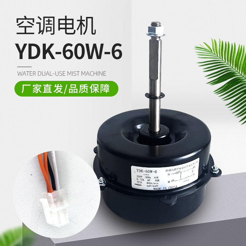 全新铜线YDK-60w-6适用三菱重工海尔空调外逆转电机