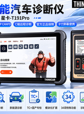 星卡T191Pro汽车故障诊断仪修车电脑检测仪故障诊断远程C端解码器