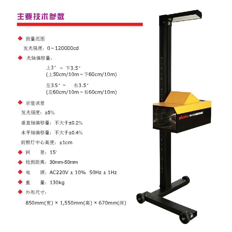 南华前照灯检测仪NHD8200半自动灯光检测仪检测站汽车远近光调试
