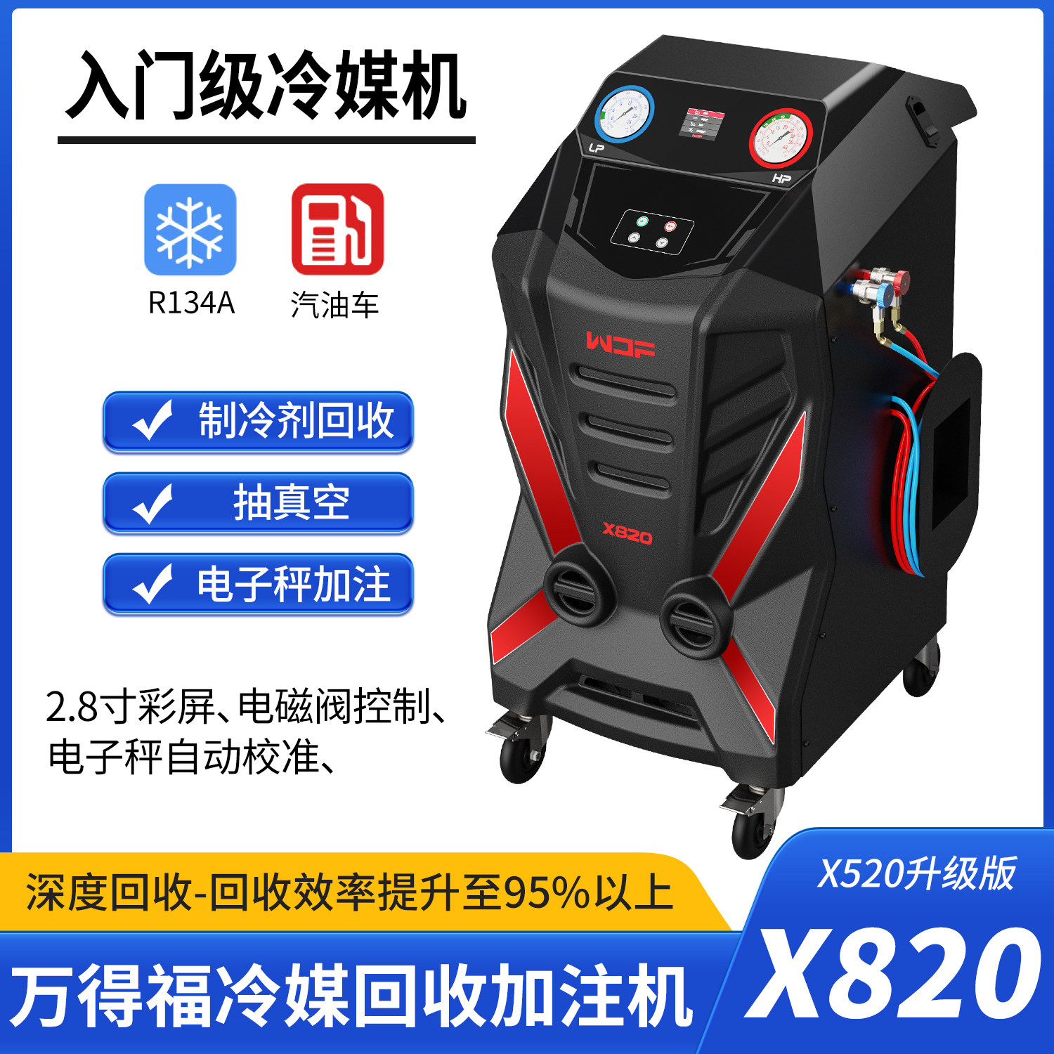 万得福X820汽车冷媒回收加注专用设备雪种制冷剂加注机