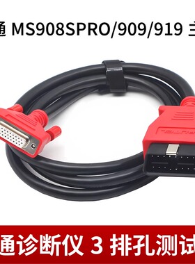 道通MS919/MS909/909lite/908PRO测试主线OBD诊断数据线909C