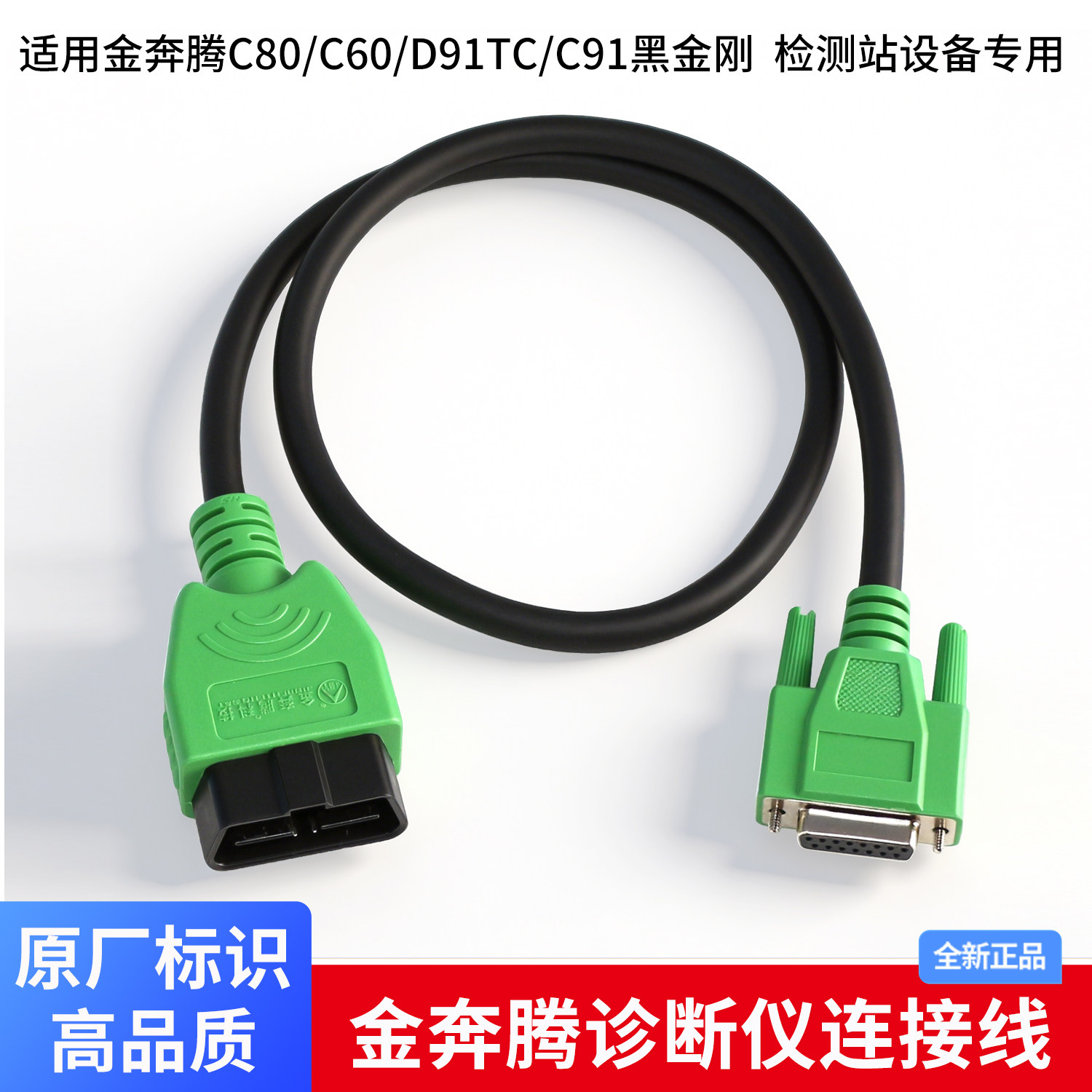 适用金奔腾测试线OBD诊断线图片
