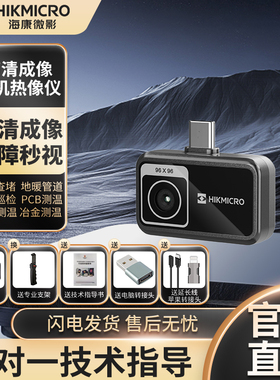 海康微影红外热像仪P09热成像仪手机工业测温电力维修户外观测