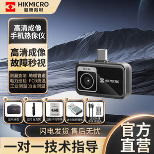 海康微影红外热像仪P09热成像仪手机工业测温电力维修户外观测