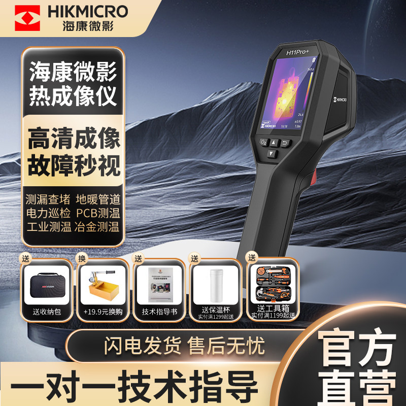 海康微影H11Pro+高精度红外热像仪地暖测漏水测温仪工业电气巡检,五金/工具,测温仪,淘宝优惠券,粉丝福利购,淘宝优惠卷