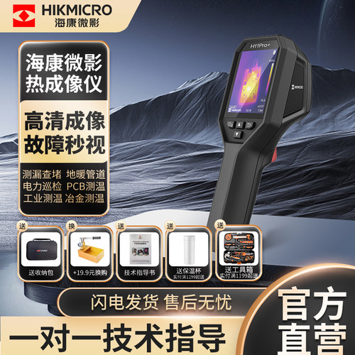海康微影H11Pro+高精度红外热像