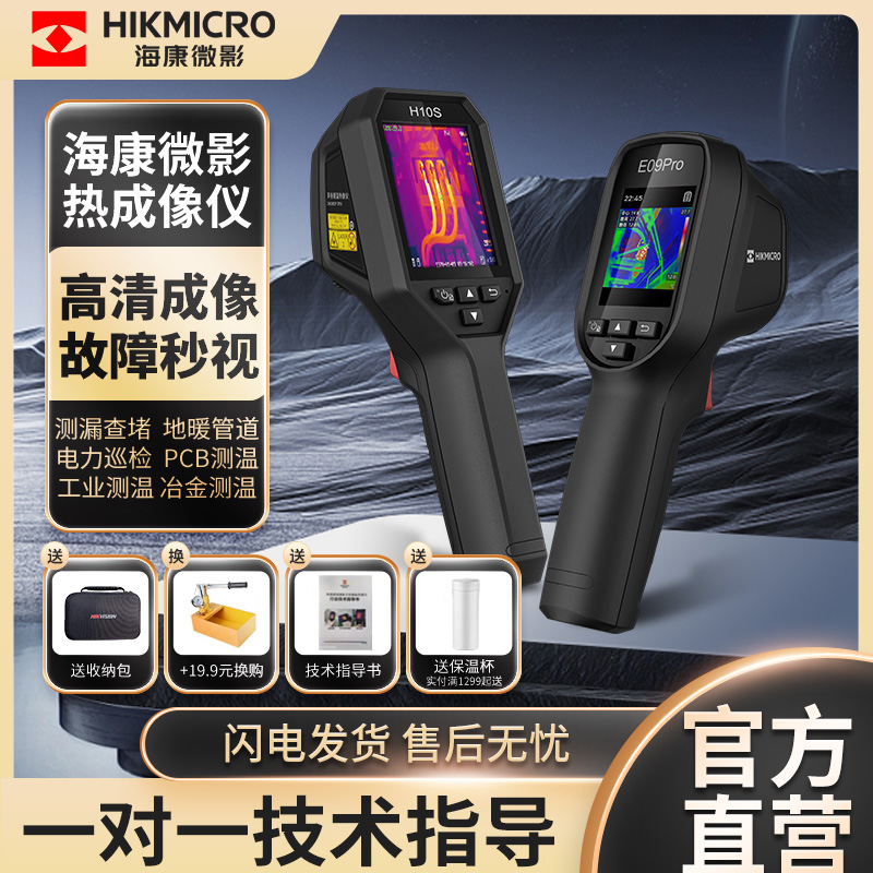 海康微影H10热像仪 红外线热成像检测地暖维修电力手持工业测温仪