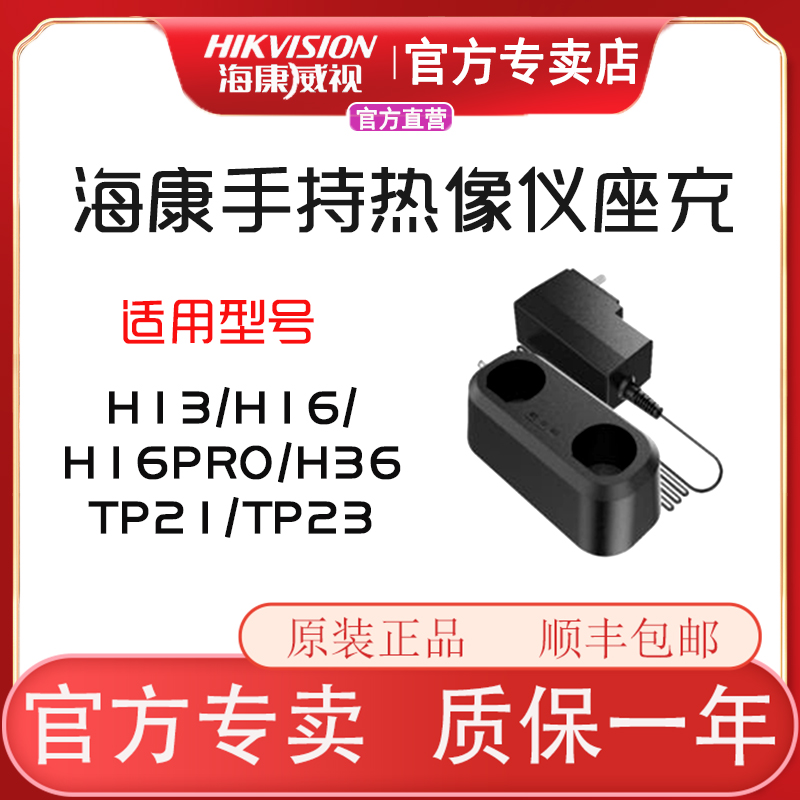 HIKMICRO原装热成像电池充电器