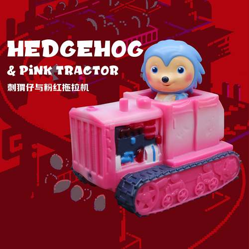 青瓷枕头刺猬仔粉红拖拉机